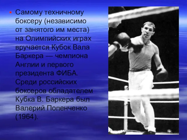 Самому техничному боксеру (независимо от занятого им места) на Олимпийских