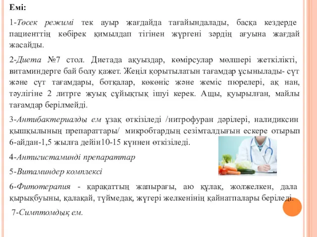 Емі: 1-Төсек режимі тек ауыр жағдайда тағайындалады, басқа кездерде пациенттің