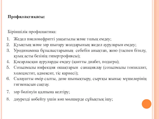 Профилактикасы: Біріншілік профилактика: Жедел пиелонефритті уақытылы және толық емдеу; Қуықтың