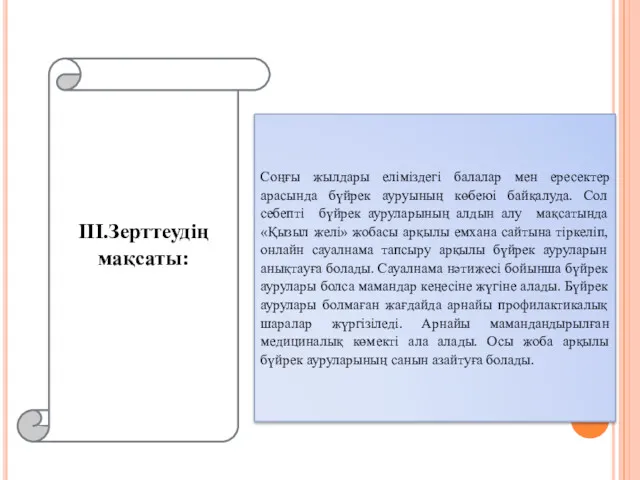 ІІІ.Зерттеудің мақсаты: Соңғы жылдары еліміздегі балалар мен ересектер арасында бүйрек