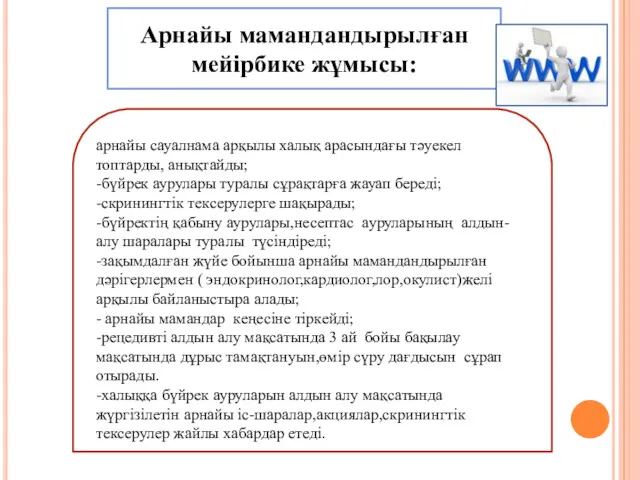 Арнайы мамандандырылған мейірбике жұмысы: арнайы сауалнама арқылы халық арасындағы тәуекел