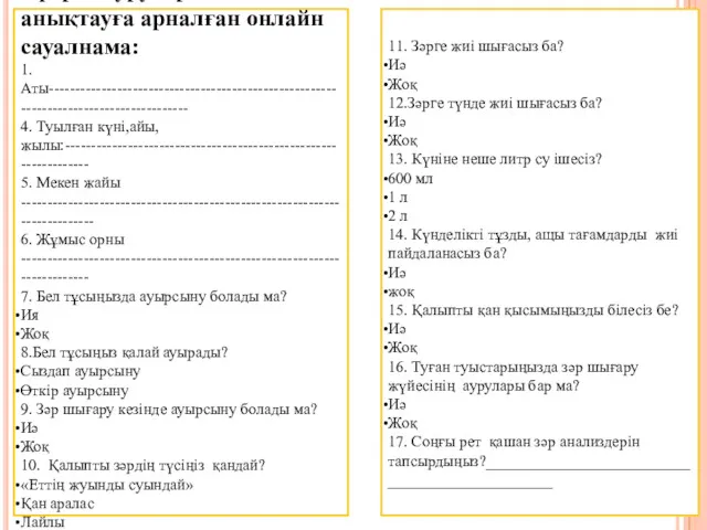 Бүйрек ауруларын анықтауға арналған онлайн сауалнама: 1. Аты--------------------------------------------------------------------------------------- 4. Туылған