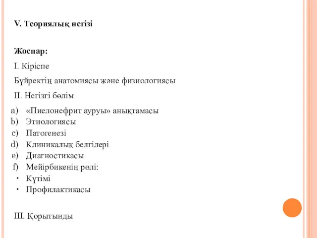 V. Теориялық негізі Жоспар: І. Кіріспе Бүйректің анатомиясы және физиологиясы