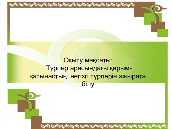 Оқыту мақсаты: Түрлер арасындағы қарым-қатынастың негізгі түрлерін ажырата білу