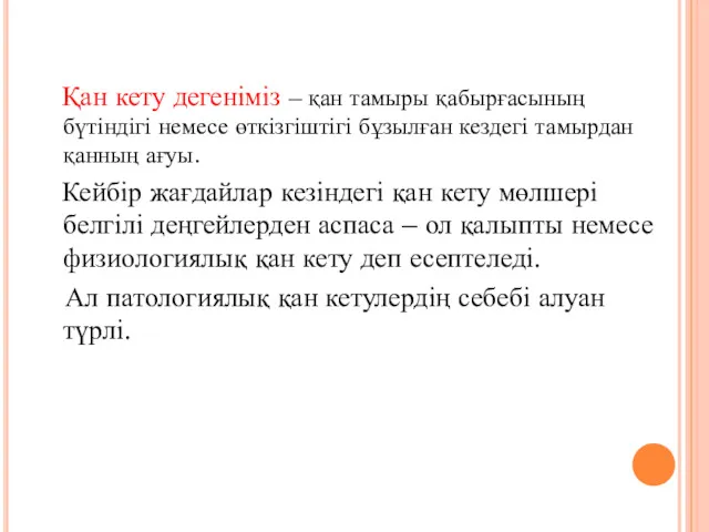 Қан кету дегеніміз – қан тамыры қабырғасының бүтіндігі немесе өткізгіштігі