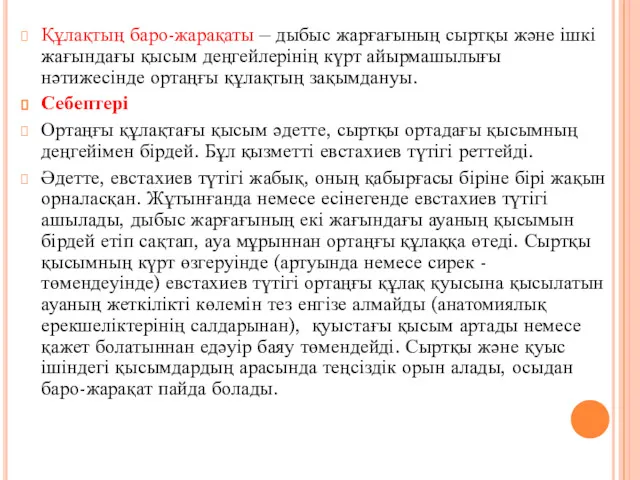 Құлақтың баро-жарақаты – дыбыс жарғағының сыртқы және ішкі жағындағы қысым