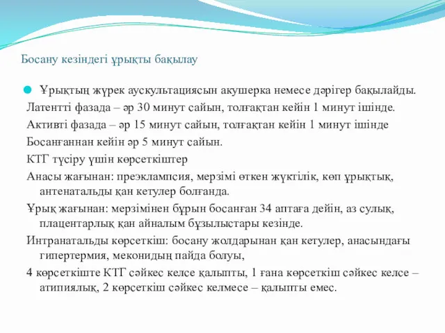 Босану кезіндегі ұрықты бақылау Ұрықтың жүрек аускультациясын акушерка немесе дәрігер