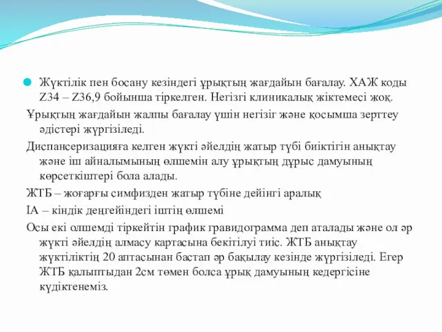 Жүктілік пен босану кезіндегі ұрықтың жағдайын бағалау. ХАЖ коды Z34