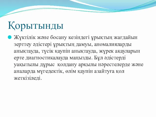 Қорытынды Жүктілік және босану кезіндегі ұрықтың жағдайын зерттеу әдістері ұрықтың