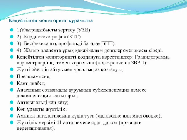 Кеңейтілген мониторинг құрамына 1)Ультрадыбысты зерттеу (УЗИ) 2) Кардиотокография (КТГ) 3)