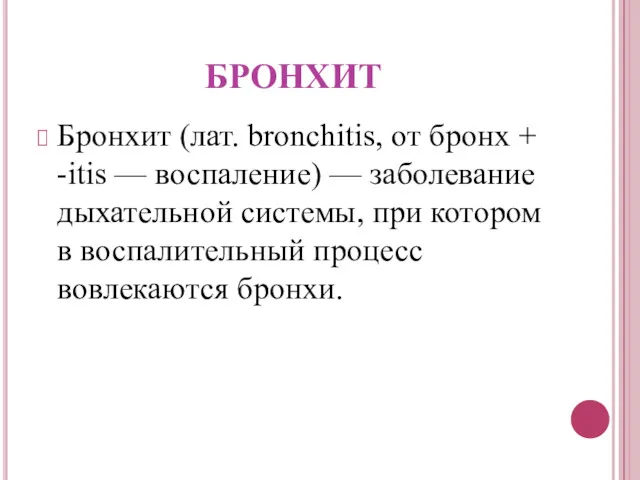 БРОНХИТ Бронхит (лат. bronchitis, от бронх + -itis — воспаление)