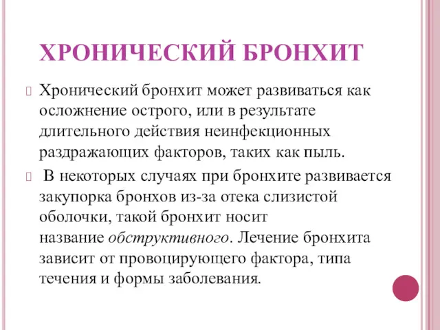 ХРОНИЧЕСКИЙ БРОНХИТ Хронический бронхит может развиваться как осложнение острого, или