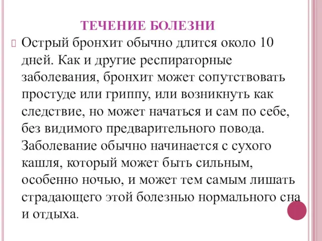 ТЕЧЕНИЕ БОЛЕЗНИ Острый бронхит обычно длится около 10 дней. Как