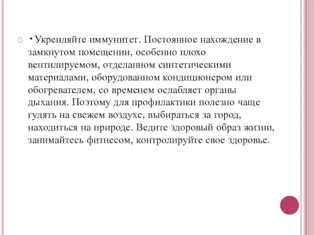 •Укрепляйте иммунитет. Постоянное нахождение в замкнутом помещении, особенно плохо вентилируемом,