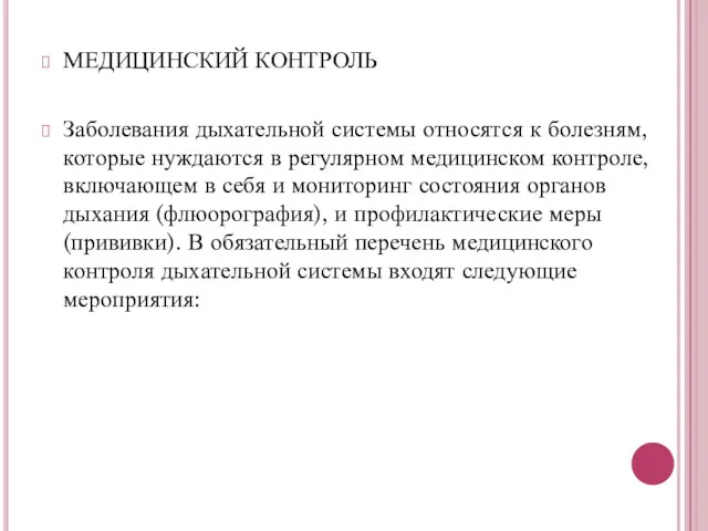 МЕДИЦИНСКИЙ КОНТРОЛЬ Заболевания дыхательной системы относятся к болезням, которые нуждаются