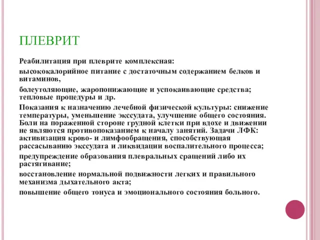 ПЛЕВРИТ Реабилитация при плеврите комплексная: высококалорийное питание с достаточным содержанием