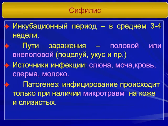 Сифилис Инкубационный период – в среднем 3-4 недели. Пути заражения