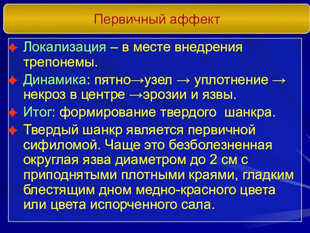 Первичный аффект Локализация – в месте внедрения трепонемы. Динамика: пятно→узел