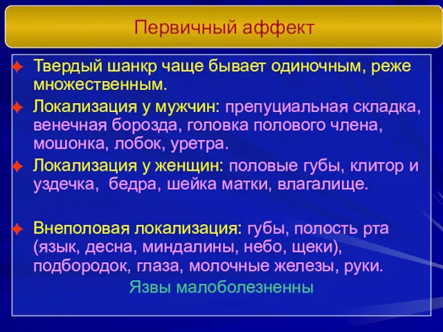 Первичный аффект Твердый шанкр чаще бывает одиночным, реже множественным. Локализация