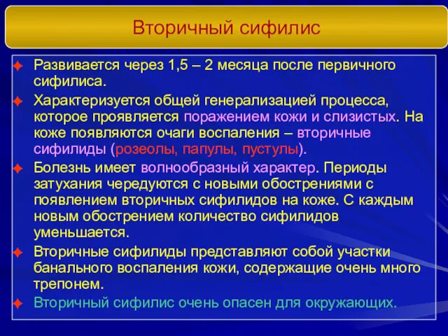 Вторичный сифилис Развивается через 1,5 – 2 месяца после первичного