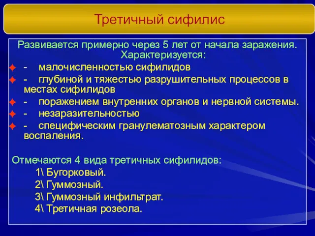 Третичный сифилис Развивается примерно через 5 лет от начала заражения.