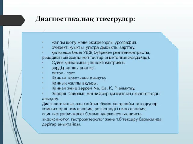 • жалпы шолу және экскреторлы урография; • бүйректі,қуықты ультра дыбысты