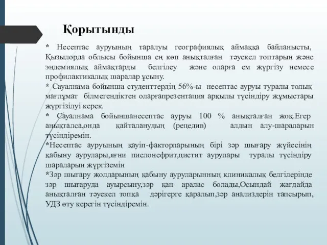 * Несептас ауруының таралуы географиялық аймаққа байланысты, Қызылорда облысы бойынша