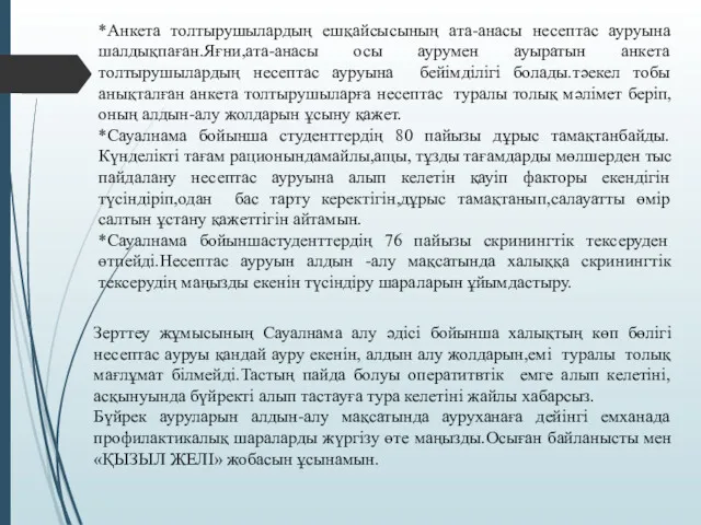 Зерттеу жұмысының Сауалнама алу әдісі бойынша халықтың көп бөлігі несептас