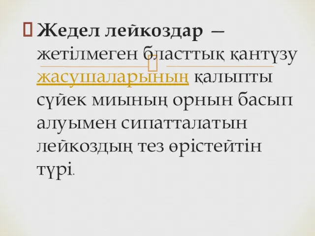 Жедел лейкоздар — жетілмеген бласттық қантүзу жасушаларының қалыпты сүйек миының