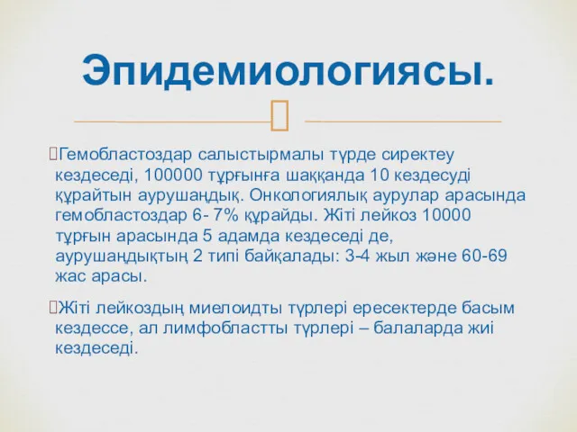 Гемобластоздар салыстырмалы түрде сиректеу кездеседі, 100000 тұрғынға шаққанда 10 кездесуді