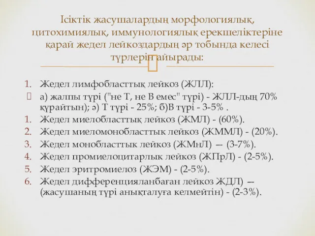 Жедел лимфобласттық лейкоз (ЖЛЛ): а) жалпы түрі ("не Т, не