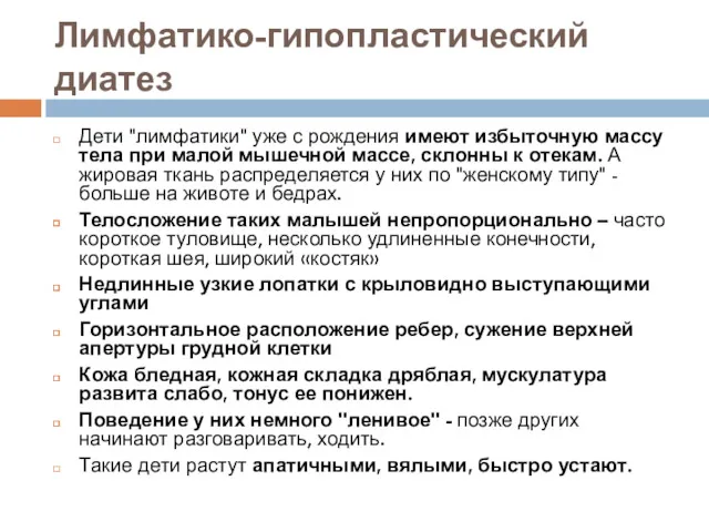 Лимфатико-гипопластический диатез Дети "лимфатики" уже с рождения имеют избыточную массу