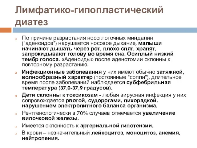 Лимфатико-гипопластический диатез По причине разрастания носоглоточных миндалин ("аденоидов") нарушается носовое