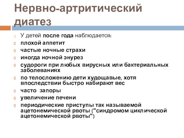 Нервно-артритический диатез У детей после года наблюдается: плохой аппетит частые