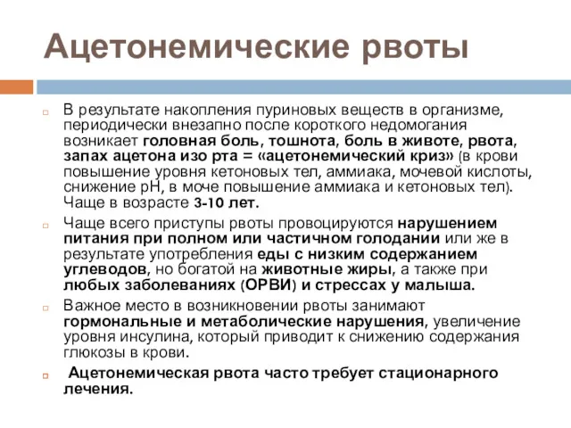 Ацетонемические рвоты В результате накопления пуриновых веществ в организме, периодически