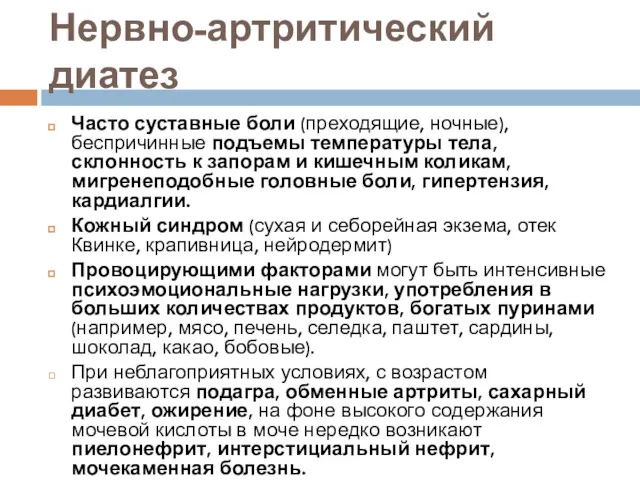 Нервно-артритический диатез Часто суставные боли (преходящие, ночные), беспричинные подъемы температуры