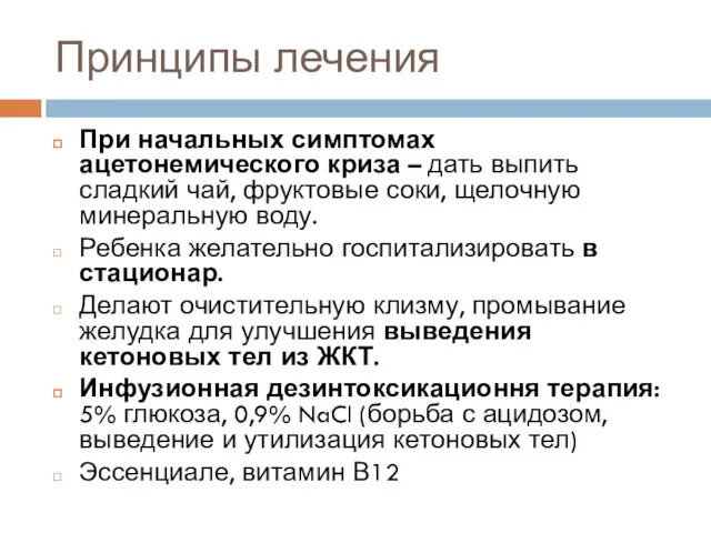 Принципы лечения При начальных симптомах ацетонемического криза – дать выпить