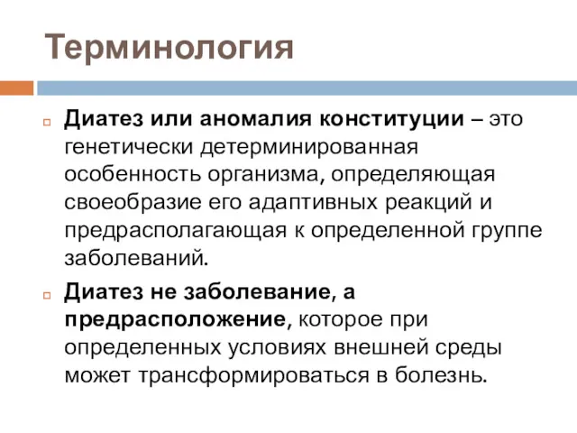 Терминология Диатез или аномалия конституции – это генетически детерминированная особенность