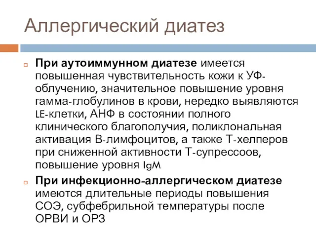 Аллергический диатез При аутоиммунном диатезе имеется повышенная чувствительность кожи к