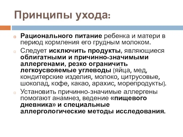 Принципы ухода: Рационального питание ребенка и матери в период кормления