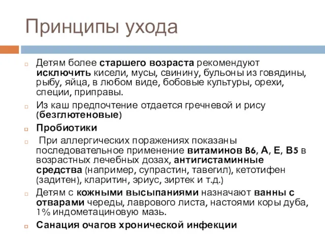 Принципы ухода Детям более старшего возраста рекомендуют исключить кисели, мусы,