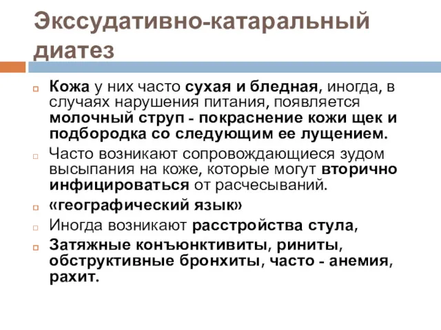 Экссудативно-катаральный диатез Кожа у них часто сухая и бледная, иногда,