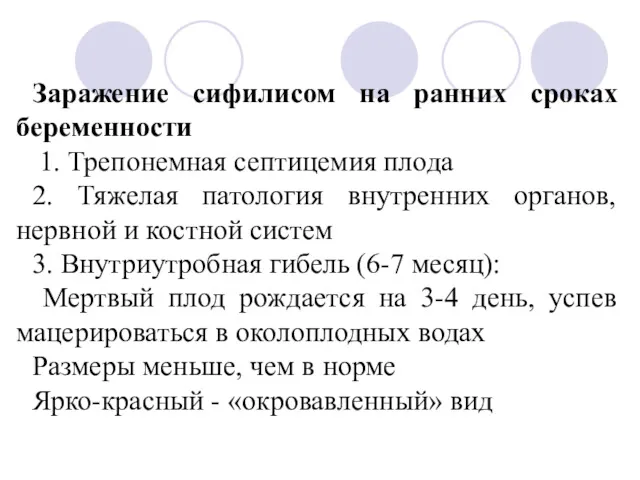 Заражение сифилисом на ранних сроках беременности 1. Трепонемная септицемия плода