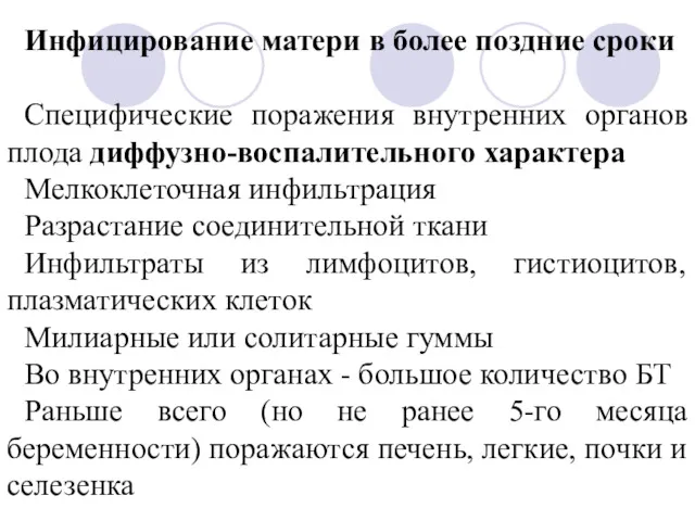 Инфицирование матери в более поздние сроки Специфические поражения внутренних органов