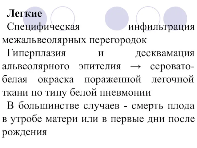 Легкие Специфическая инфильтрация межальвеолярных перегородок Гиперплазия и десквамация альвеолярного эпителия