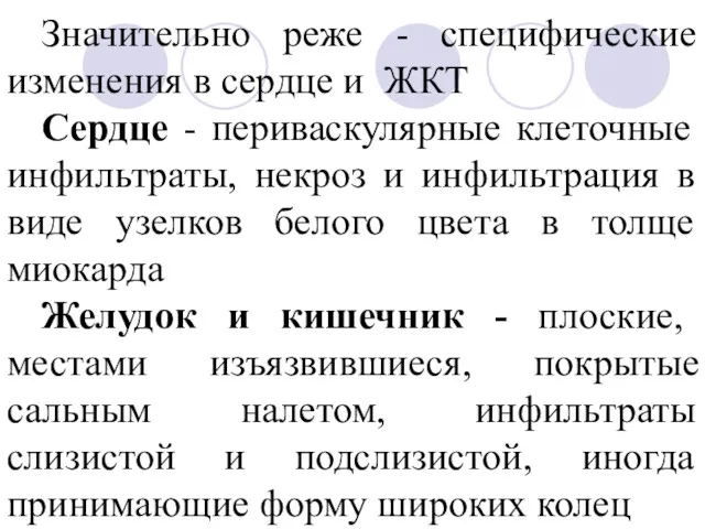 Значительно реже - специфические изменения в сердце и ЖКТ Сердце