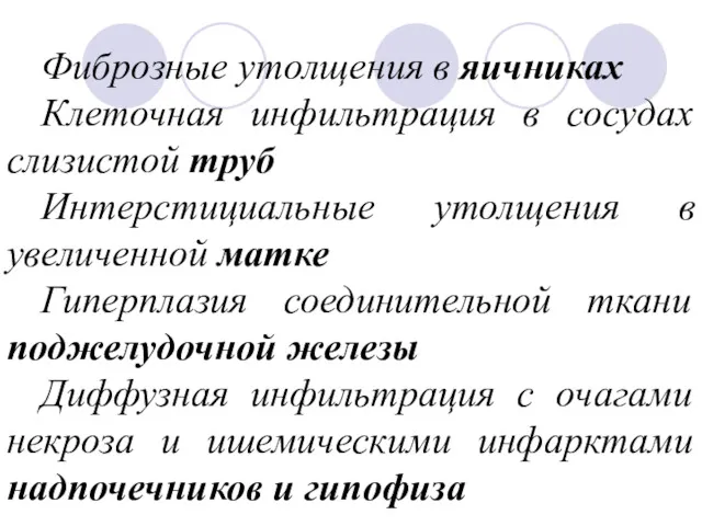 Фиброзные утолщения в яичниках Клеточная инфильтрация в сосудах слизистой труб