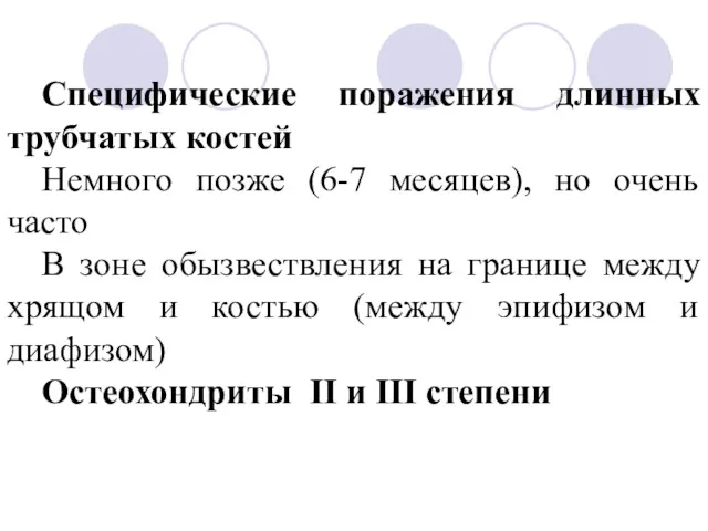 Специфические поражения длинных трубчатых костей Немного позже (6-7 месяцев), но