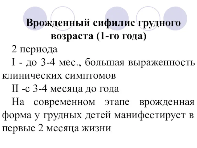 Врожденный сифилис грудного возраста (1-го года) 2 периода I -