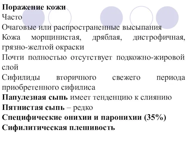 Поражение кожи Часто Очаговые или распространенные высыпания Кожа морщинистая, дряблая,